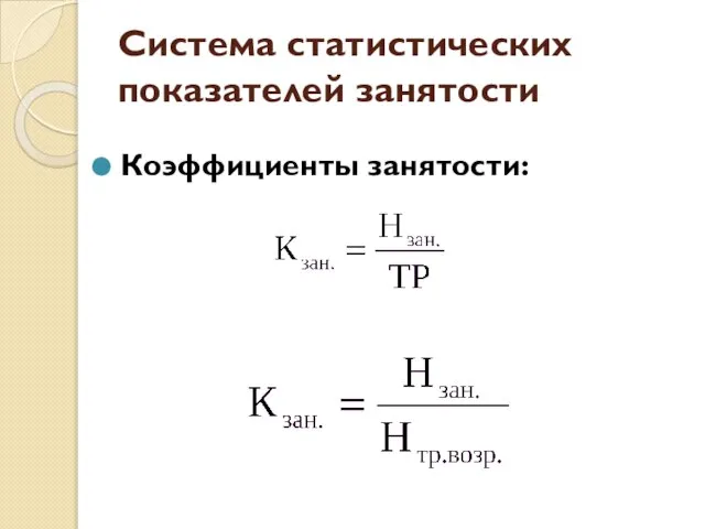 Система статистических показателей занятости Коэффициенты занятости: