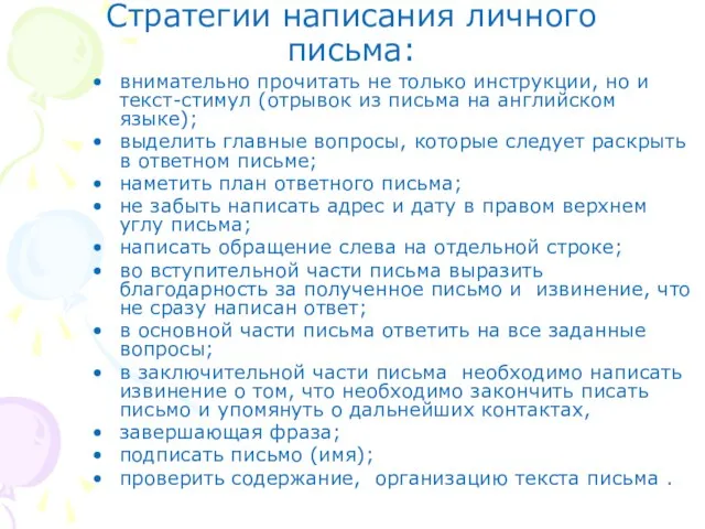 Стратегии написания личного письма: внимательно прочитать не только инструкции, но и