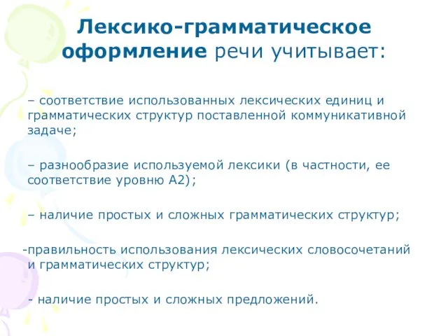 Лексико-грамматическое оформление речи учитывает: – соответствие использованных лексических единиц и грамматических