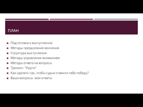 ПЛАН Подготовка к выступлению Методы преодоления волнения Структура выступления Методы управления