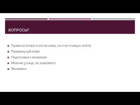 ВОПРОСЫ? Право на отказ( я это не знаю, но я не