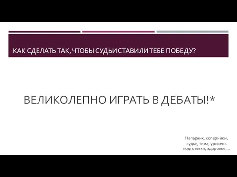 КАК СДЕЛАТЬ ТАК, ЧТОБЫ СУДЬИ СТАВИЛИ ТЕБЕ ПОБЕДУ? ВЕЛИКОЛЕПНО ИГРАТЬ В