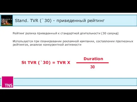 Stand. TVR (`30) - приведенный рейтинг Рейтинг ролика приведенный к стандартной