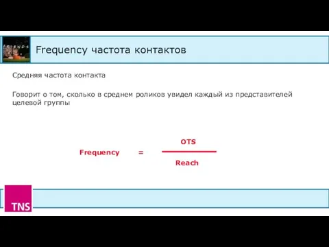 Frequency частота контактов Средняя частота контакта Говорит о том, сколько в