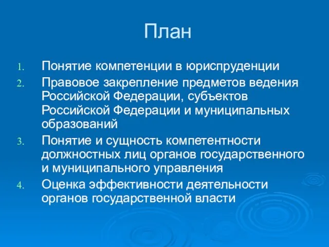 План Понятие компетенции в юриспруденции Правовое закрепление предметов ведения Российской Федерации,