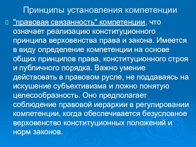 Принципы установления компетенции "правовая связанность" компетенции, что означает реализацию конституционного принципа