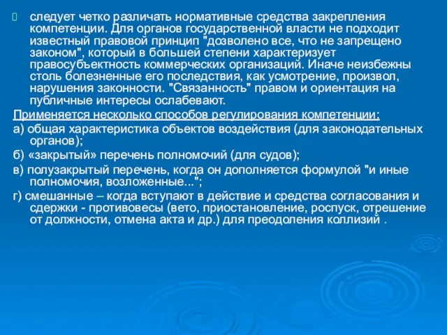 следует четко различать нормативные средства закрепления компетенции. Для органов государственной власти