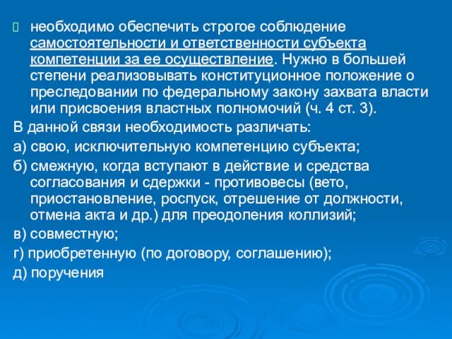 необходимо обеспечить строгое соблюдение самостоятельности и ответственности субъекта компетенции за ее