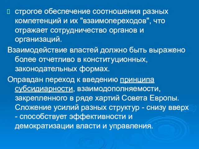 строгое обеспечение соотношения разных компетенций и их "взаимопереходов", что отражает сотрудничество