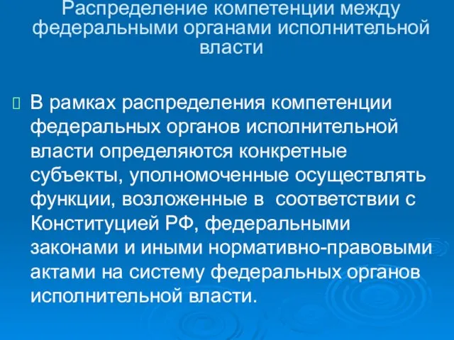 Распределение компетенции между федеральными органами исполнительной власти В рамках распределения компетенции