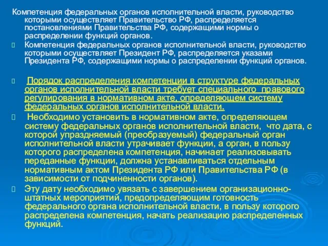 Компетенция федеральных органов исполнительной власти, руководство которыми осуществляет Правительство РФ, распределяется