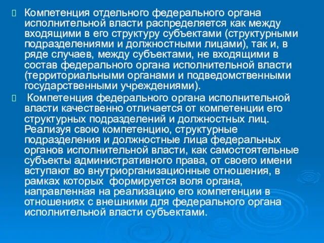 Компетенция отдельного федерального органа исполнительной власти распределяется как между входящими в