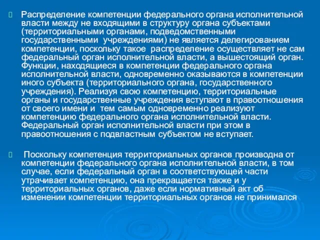 Распределение компетенции федерального органа исполнительной власти между не входящими в структуру