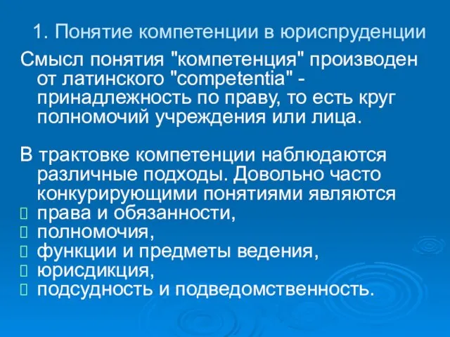 1. Понятие компетенции в юриспруденции Смысл понятия "компетенция" производен от латинского