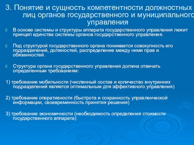 3. Понятие и сущность компетентности должностных лиц органов государственного и муниципального