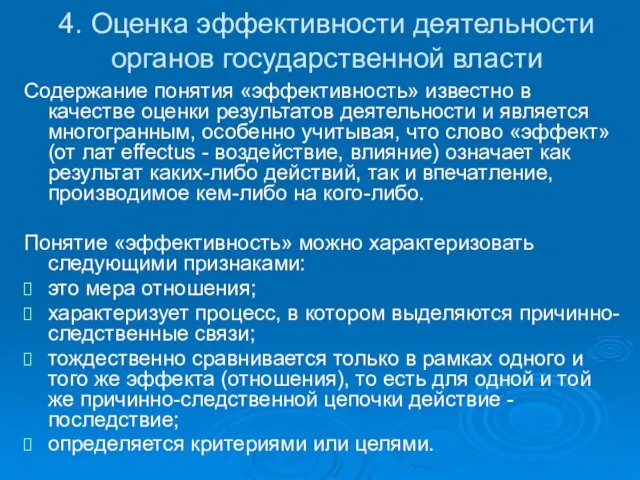 4. Оценка эффективности деятельности органов государственной власти Содержание понятия «эффективность» известно