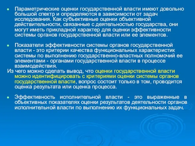 Параметрические оценки государственной власти имеют довольно большой спектр и определяются в