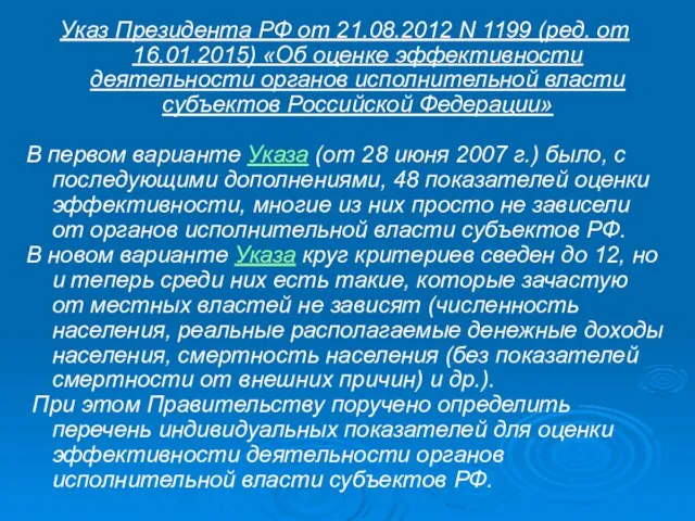 Указ Президента РФ от 21.08.2012 N 1199 (ред. от 16.01.2015) «Об