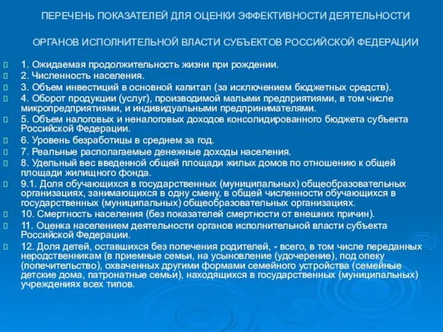 ПЕРЕЧЕНЬ ПОКАЗАТЕЛЕЙ ДЛЯ ОЦЕНКИ ЭФФЕКТИВНОСТИ ДЕЯТЕЛЬНОСТИ ОРГАНОВ ИСПОЛНИТЕЛЬНОЙ ВЛАСТИ СУБЪЕКТОВ РОССИЙСКОЙ