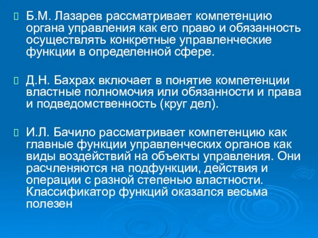 Б.М. Лазарев рассматривает компетенцию органа управления как его право и обязанность