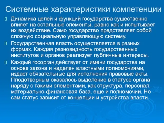 Системные характеристики компетенции Динамика целей и функций государства существенно влияет на