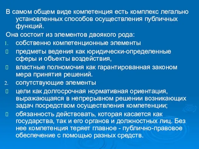 В самом общем виде компетенция есть комплекс легально установленных способов осуществления