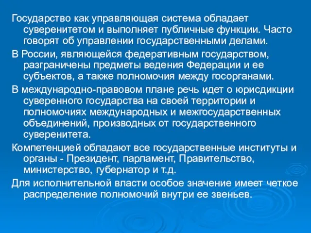 Государство как управляющая система обладает суверенитетом и выполняет публичные функции. Часто