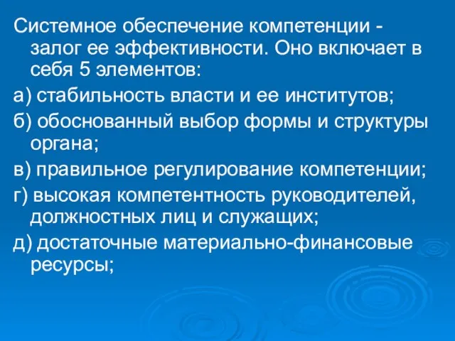 Системное обеспечение компетенции - залог ее эффективности. Оно включает в себя