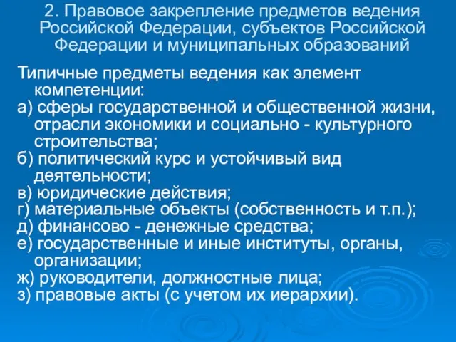 2. Правовое закрепление предметов ведения Российской Федерации, субъектов Российской Федерации и