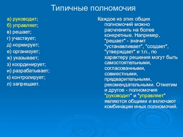 Типичные полномочия а) руководит; б) управляет; в) решает; г) участвует; д)