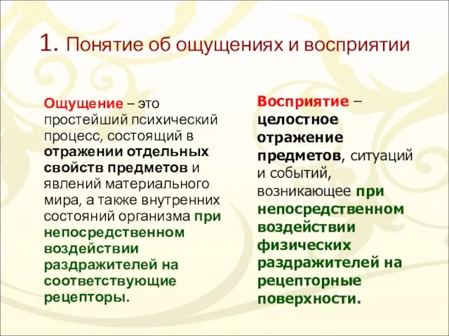 1. Понятие об ощущениях и восприятии Ощущение – это простейший психический