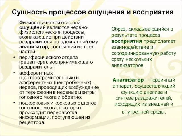 Сущность процессов ощущения и восприятия Физиологической основой ощущений являются нервно-физиологические процессы,