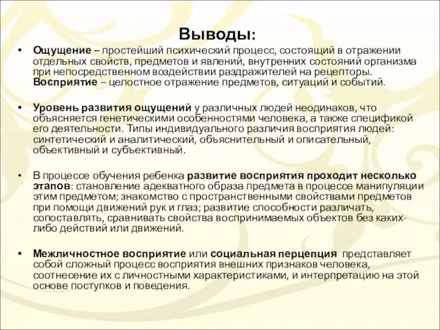 Выводы: Ощущение – простейший психический процесс, состоящий в отражении отдельных свойств,