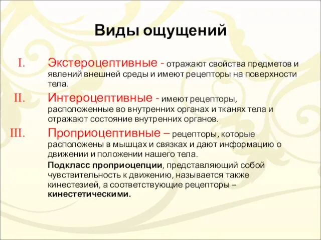 Виды ощущений Экстероцептивные - отражают свойства предметов и явлений внешней среды