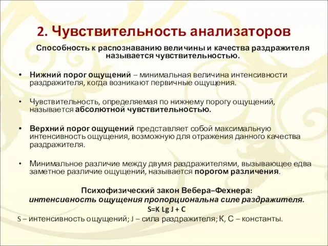 2. Чувствительность анализаторов Способность к распознаванию величины и качества раздражителя называется