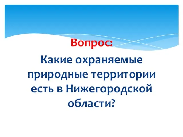 Вопрос: Какие охраняемые природные территории есть в Нижегородской области?
