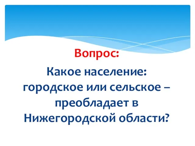 Вопрос: Какое население: городское или сельское – преобладает в Нижегородской области?