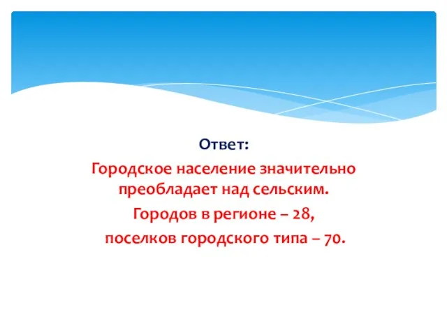 Ответ: Городское население значительно преобладает над сельским. Городов в регионе –