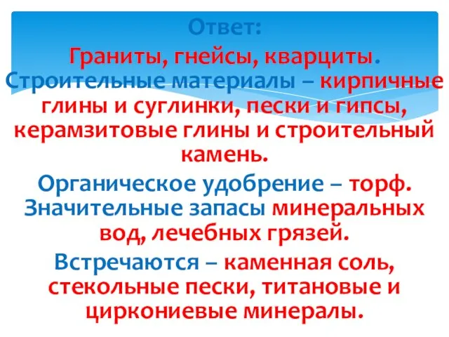 Ответ: Граниты, гнейсы, кварциты. Строительные материалы – кирпичные глины и суглинки,