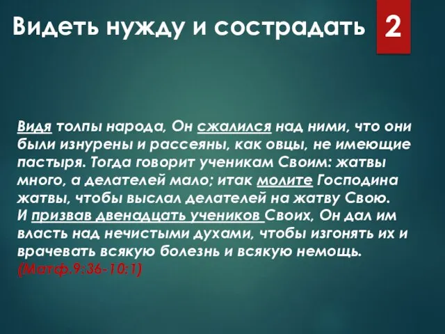 Видеть нужду и сострадать 2 Видя толпы народа, Он сжалился над