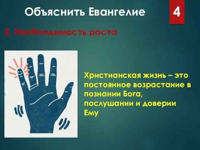 Объяснить Евангелие 4 5. Необходимость роста Христианская жизнь – это постоянное