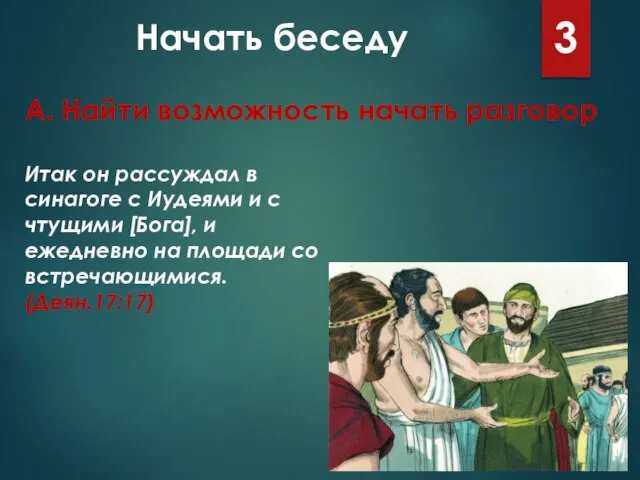 Начать беседу 3 Итак он рассуждал в синагоге с Иудеями и