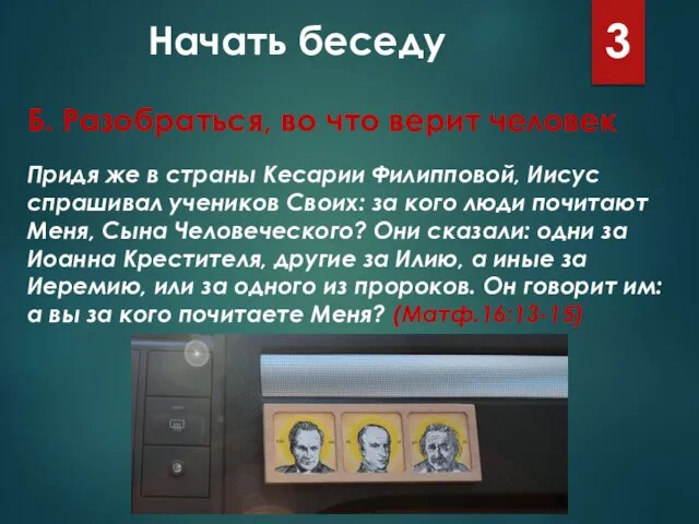 Начать беседу 3 Придя же в страны Кесарии Филипповой, Иисус спрашивал