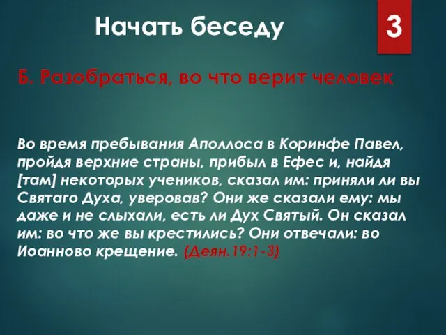 Начать беседу 3 Во время пребывания Аполлоса в Коринфе Павел, пройдя