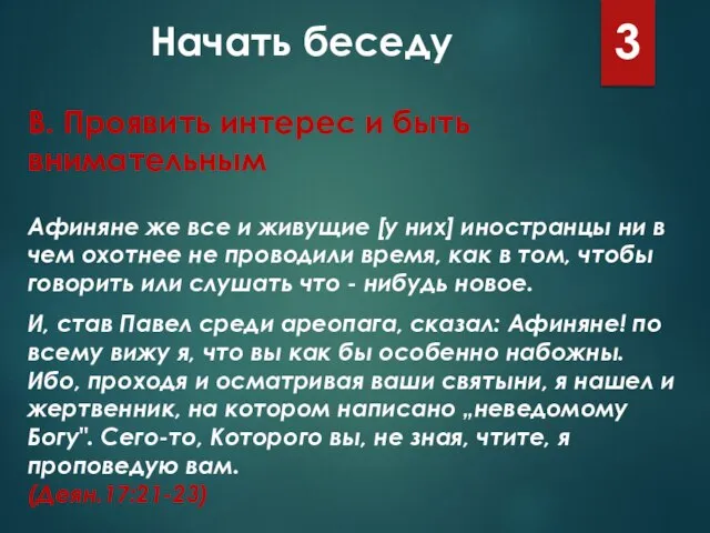 Начать беседу 3 Афиняне же все и живущие [у них] иностранцы