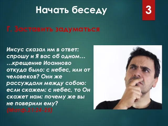 Начать беседу 3 Иисус сказал им в ответ: спрошу и Я