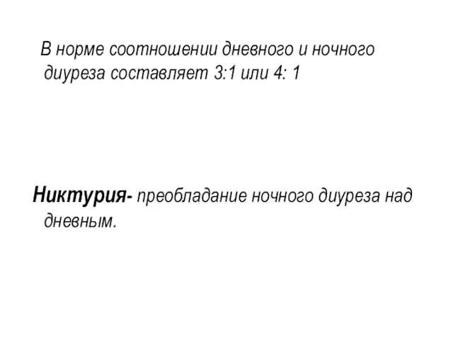 В норме соотношении дневного и ночного диуреза составляет 3:1 или 4: