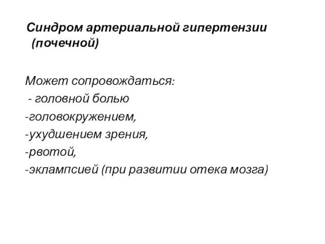 Синдром артериальной гипертензии (почечной) Может сопровождаться: - головной болью -головокружением, -ухудшением