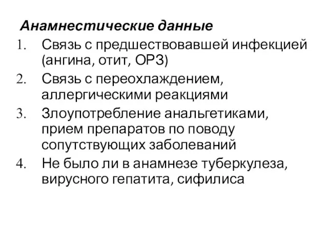 Анамнестические данные Связь с предшествовавшей инфекцией (ангина, отит, ОРЗ) Связь с