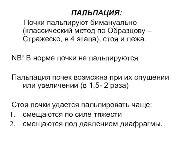 ПАЛЬПАЦИЯ: Почки пальпируют бимануально (классический метод по Образцову –Стражеско, в 4